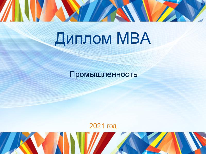 Дипломные работы MBA по Промышленности