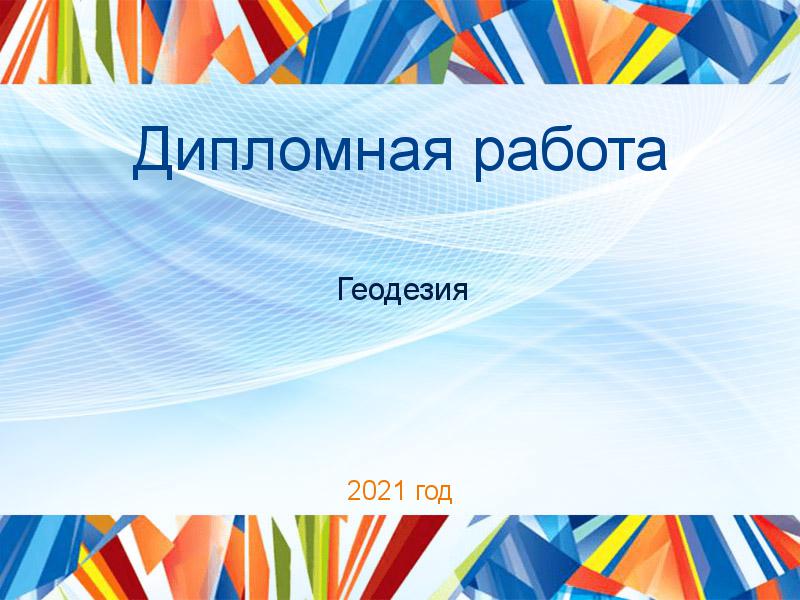 Дипломные работы по Геодезии