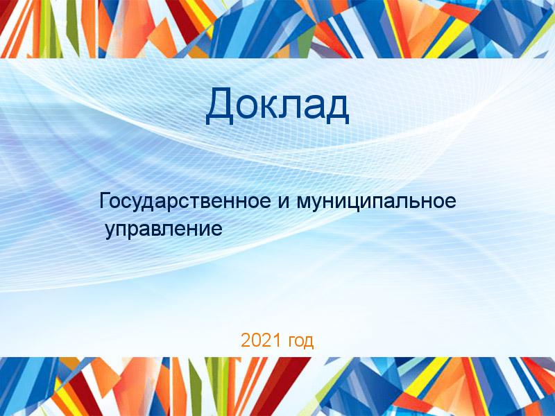 Доклады по Государственному и муниципальному управлению