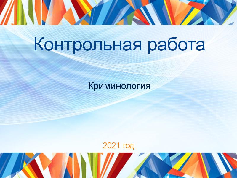 Контрольные работы по Криминологии