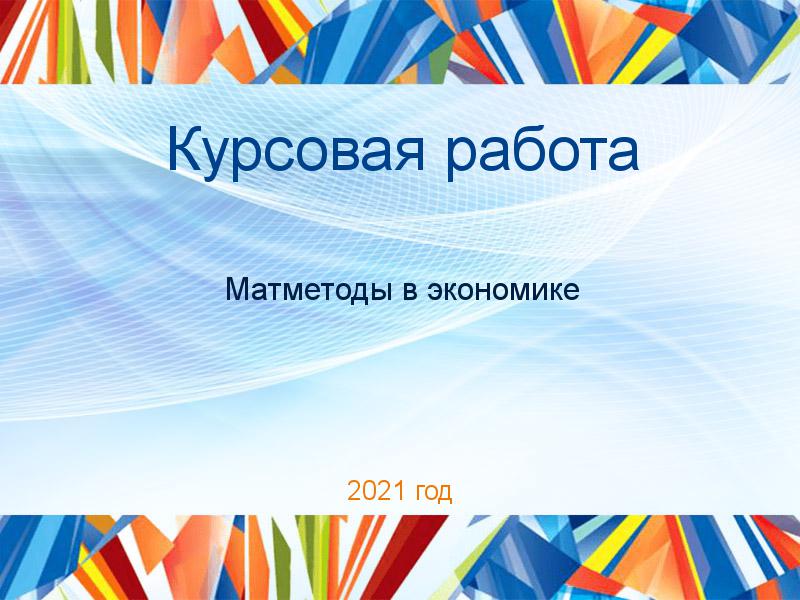 Курсовые работы по Матметодам в экономике