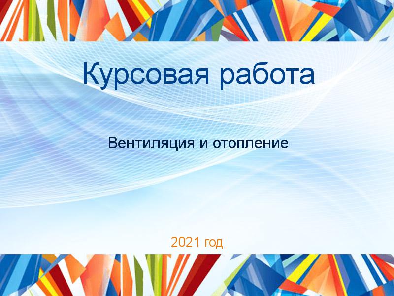 Курсовые работы по Вентиляции и отоплению