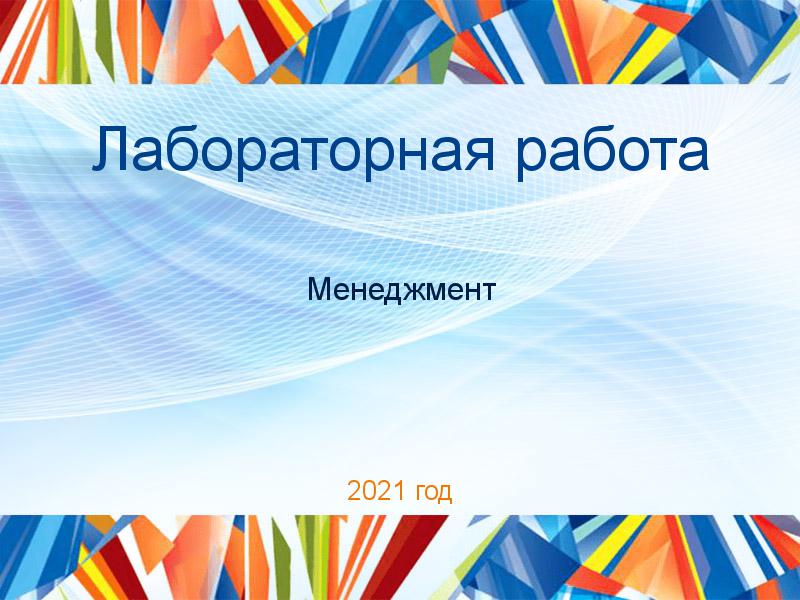 Лабораторные работы по Менеджменту