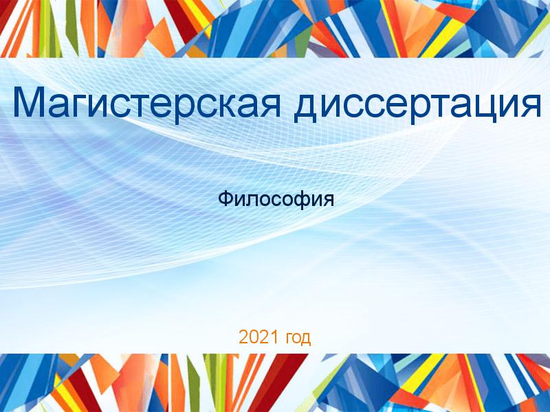 Магистерские диссертации по Философии