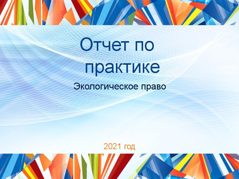 Отчеты по практике по Экологическому праву