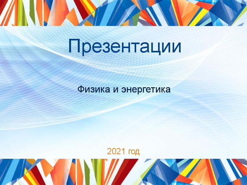 Презентации по Физике и энергетике