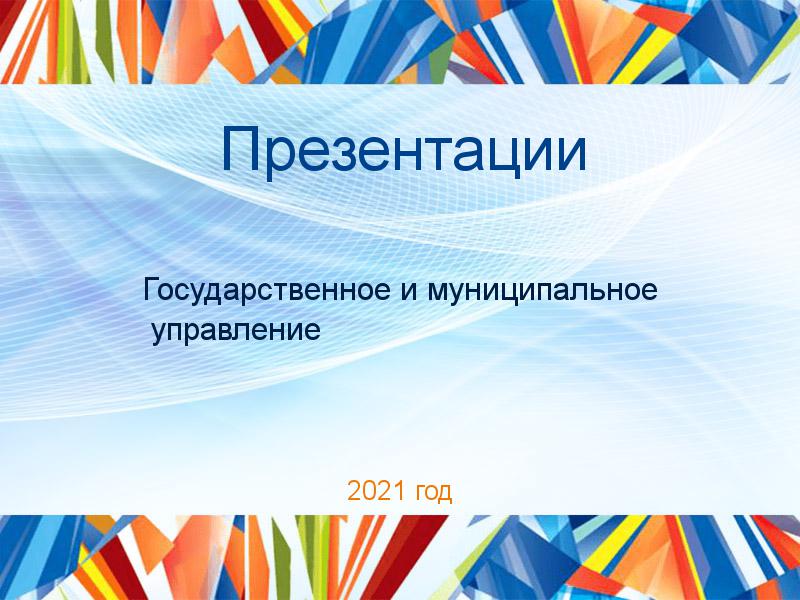 Презентации по Государственному и муниципальному управлению
