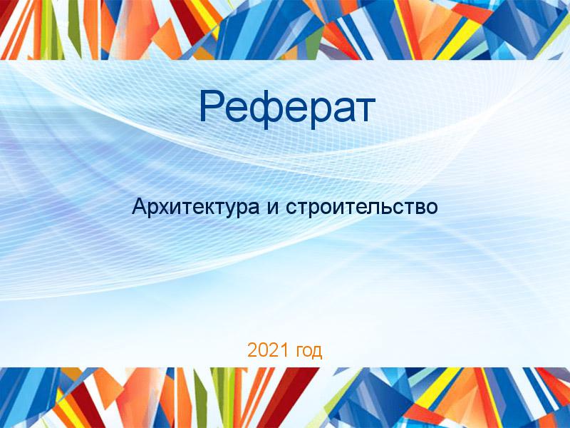 Рефераты по Архитектуре и строительству