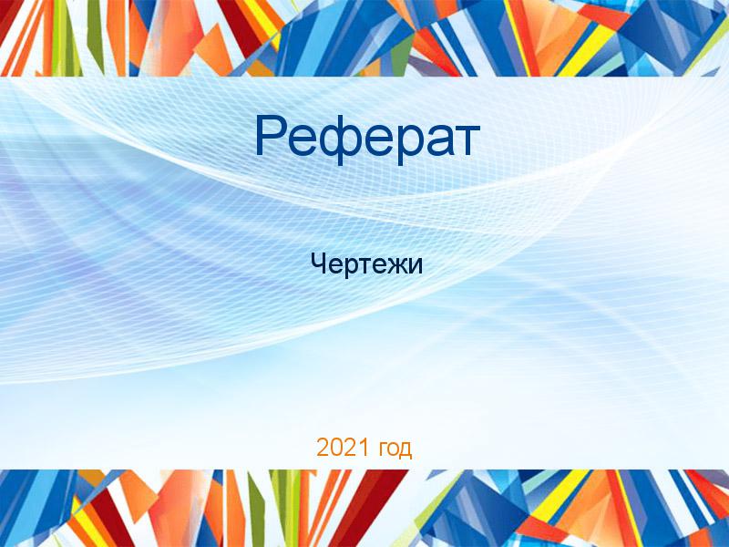 Рефераты по Чертежам