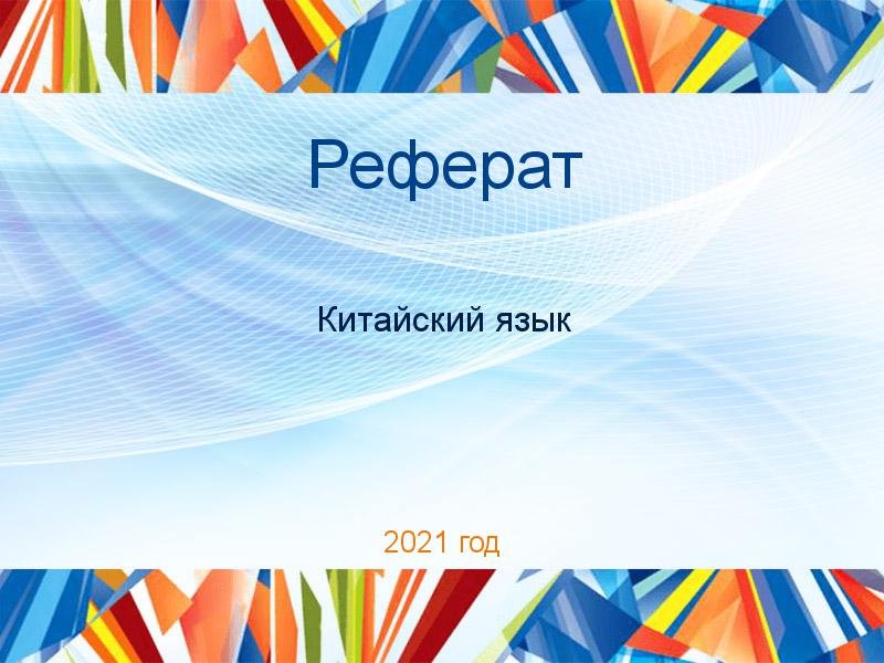 Рефераты по Китайскому языку