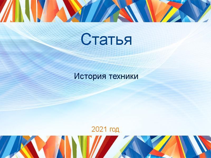 Статьи по Истории техники