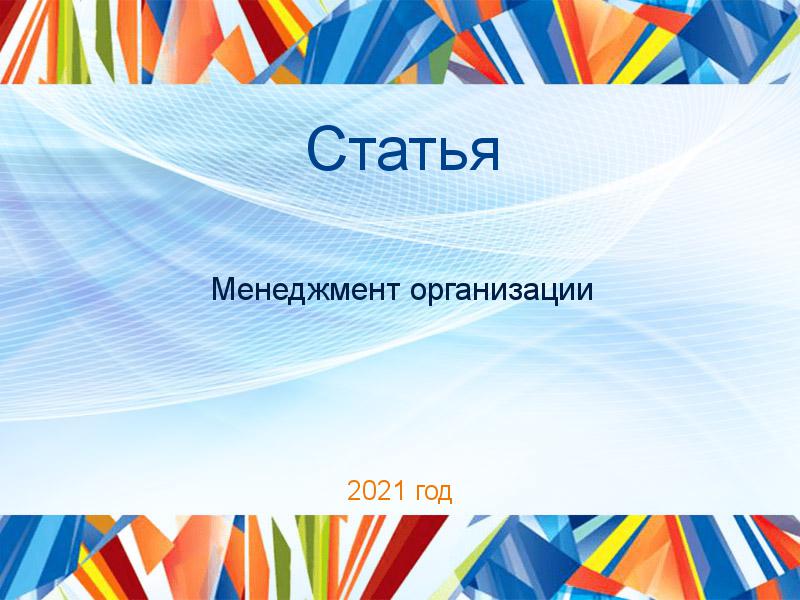 Статьи по Менеджменту организации